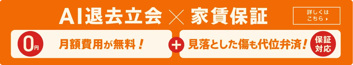 AI退去立会 × 家賃保証 月額費用が無料! 見落とした傷も代位弁済!(保証対応) 詳しくはこちら