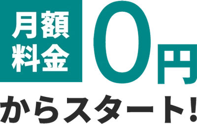 月額料金0円からスタート！