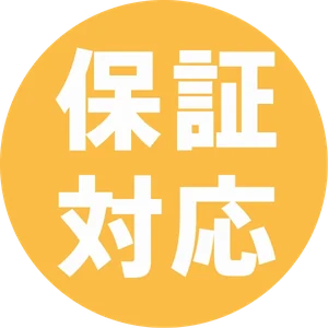 保証対応