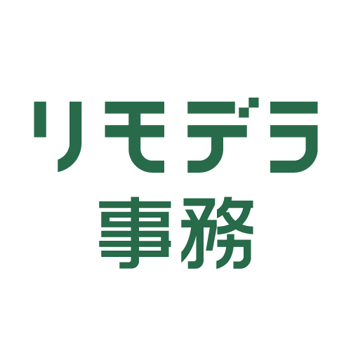 リモデラ事務