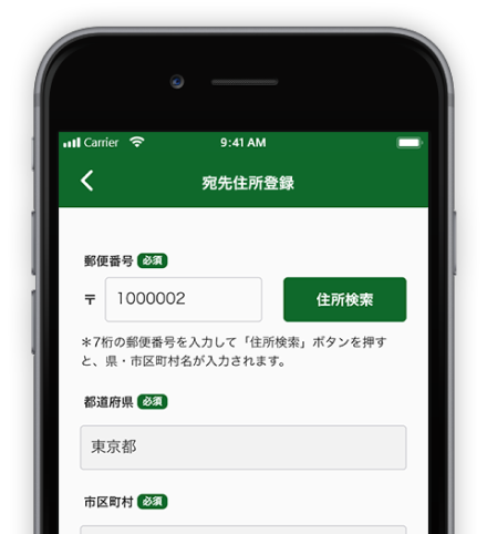 宛先住所を登録する画面
