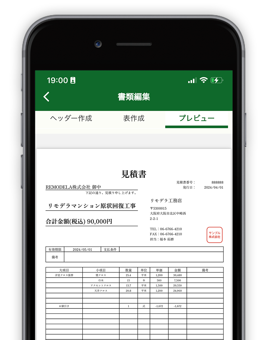 リモデラ事務で見積書を作成している画面