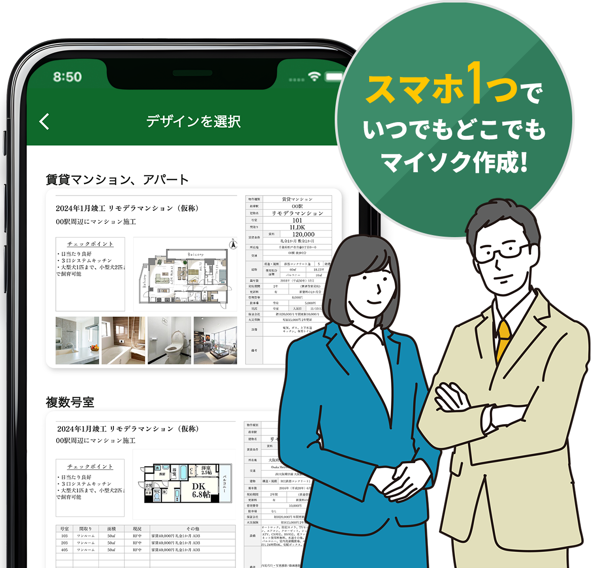 リモデラマイソクのデザイン選択画面と、スマホ1つでいつでもどこでもマイソク作成