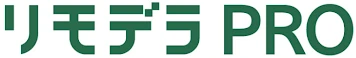 リモデラPRO