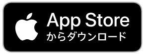 App Storeからダウンロード