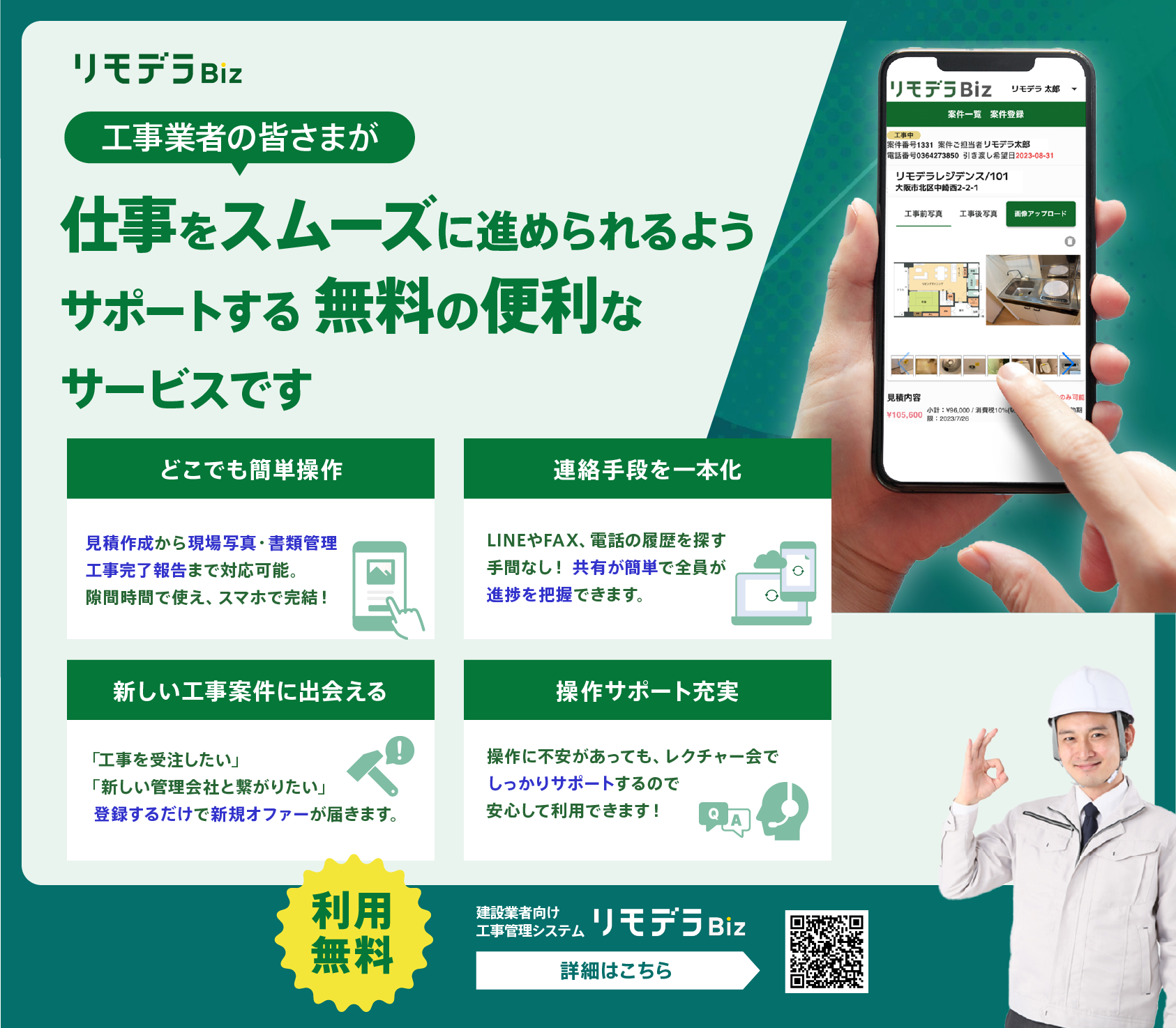 リモデラBiz 工事業者の皆さまが仕事をスムーズに進められるようサポートする無料の便利なサービスです。詳細はこちら