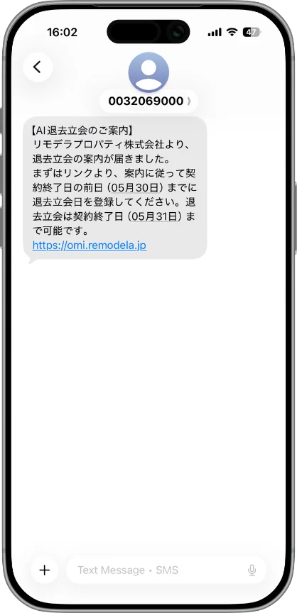 管理会社から届いたAI退去立会の案内SMSの画面