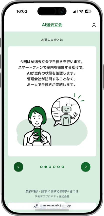 AI退去立会のガイダンス画面