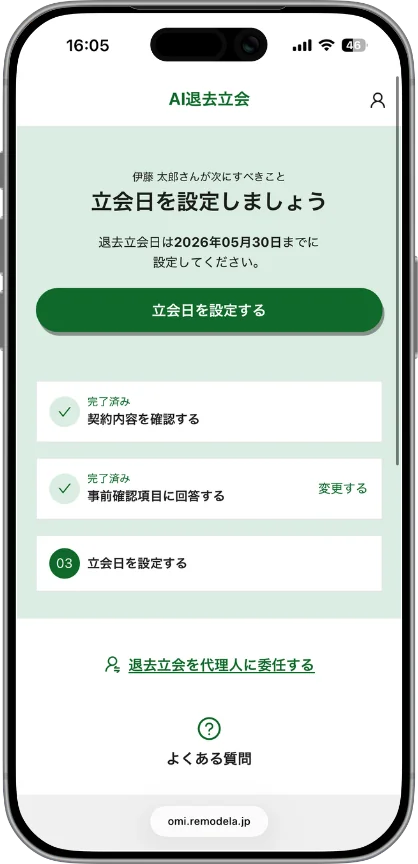 立会日を設定する画面