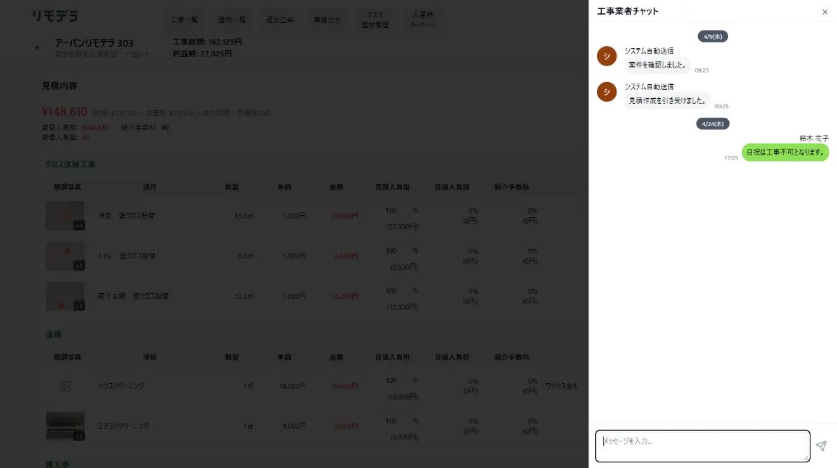 業者チャットの画面