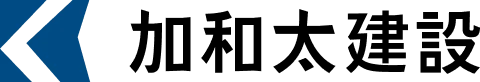 加和太建設