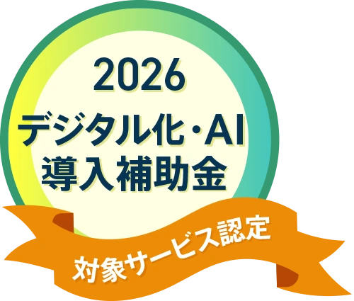 2026 デジタル化・AI導入補助金 対象サービス認定
